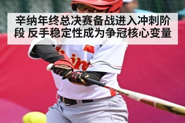 辛纳年终总决赛备战进入冲刺阶段 反手稳定性成为争冠核心变量